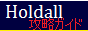 Holdall攻略サイトバナー